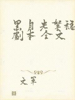 黑月光拿稳be剧本 全文