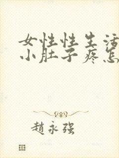 女性性生活完事小肚子疼怎么回事封面