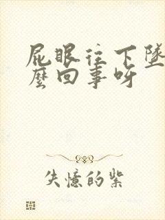 屁眼往下坠是怎么回事呀