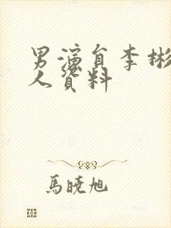 男演员李彬彬个人资料