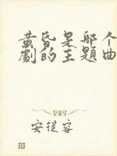 黄昏是哪个电视剧的主题曲封面