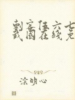 刺客伍六七之玄武国在线免费观看