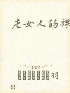 老女人的裸体照封面