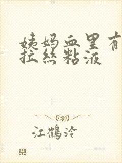 姨妈血里有透明拉丝粘液