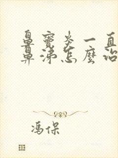 鼻窦炎一直有脓鼻涕怎么治疗封面