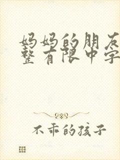 妈妈的朋友1完整有限中字