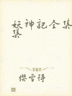 妖神记全集多少集