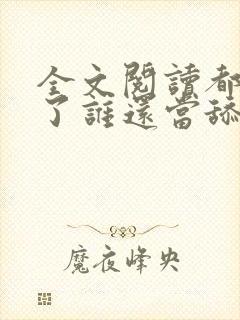 全文阅读都重生了谁还当舔狗啊