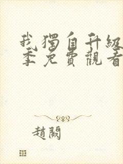 我独自升级第二季免费观看完整版