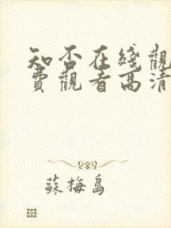 知否在线观看免费观看高清