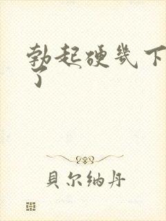 勃起硬几下就软了