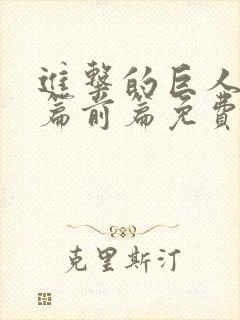 进击的巨人完结篇前篇免费观看