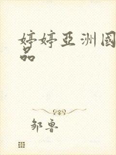 婷婷亚洲国产精品封面