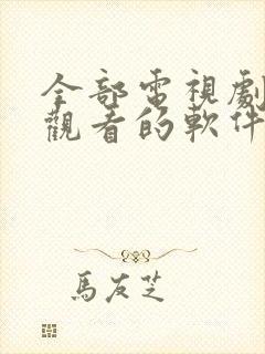 全部电视剧免费观看的软件下载