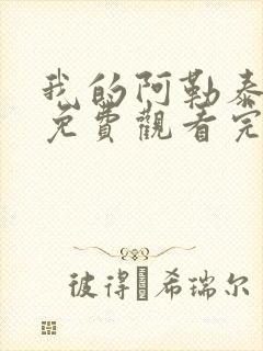 我的阿勒泰全集免费观看完整版