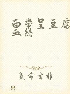 白带呈豆腐渣带血丝封面