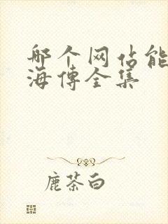 哪个网站能看藏海传全集