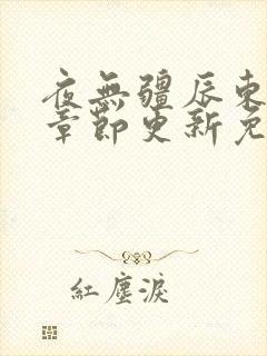 夜无疆辰东最新章节更新免费阅读