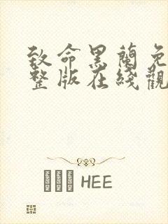 致命黑兰免费完整版在线观看