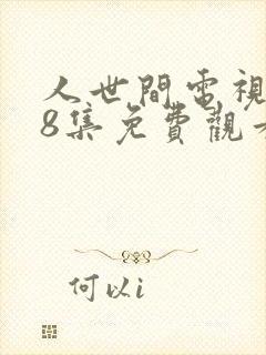 人世间电视剧58集免费观看