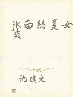 jk白丝美女被爽