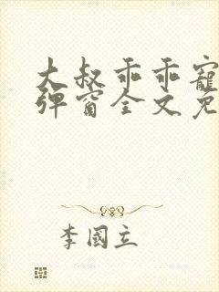 大叔乖乖宠我无弹窗全文免费阅读