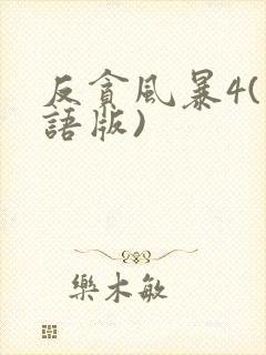 反贪风暴4(粤语版)