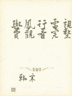 与凤行电视剧免费观看完整版全集