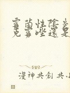 霉菌性阴炎用了克霉唑还是痒