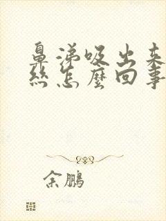 鼻涕吸出来有血丝怎么回事