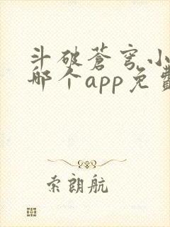 斗破苍穹小说在哪个app免费听书