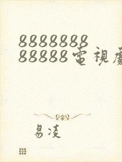 888888888888电视剧演员表