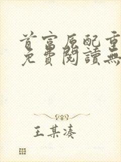 首富原配重生了免费阅读无弹窗