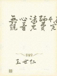 无心法师4在线观看免费完整版