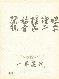 开始推理吧免费观看第二季