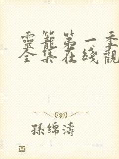 灵笼第一季免费全集在线观看高清