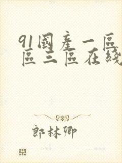 91国产一区二区三区在线封面