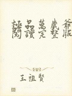 极品万岁爷免费阅读完整版