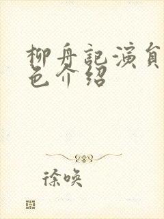 柳舟记演员表角色介绍