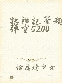 牧神记笔趣阁无弹窗5200