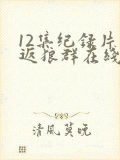 12集纪录片重返狼群在线观看