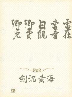 卿卿日常电视剧免费观看在线观看