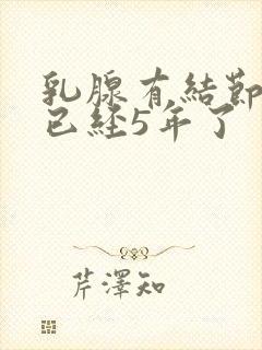 乳腺有结节3类已经5年了