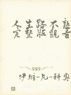 人生路不熟免费完整版观看