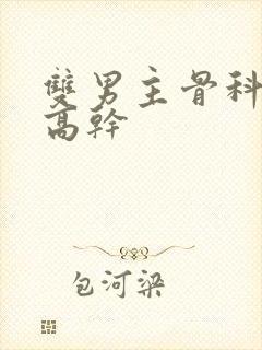 双男主骨科年上高干