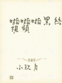 啪啪啪黑丝美女视频