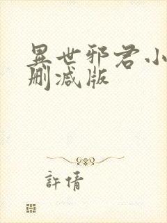 异世邪君小说无删减版封面