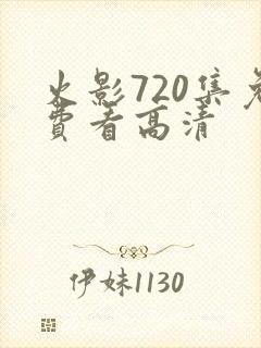 火影720集免费看高清