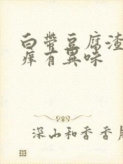 白带豆腐渣外阴痒有异味