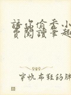 诱你偷香小说免费阅读笔趣阁